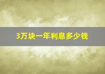 3万块一年利息多少钱