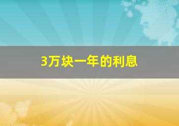 3万块一年的利息