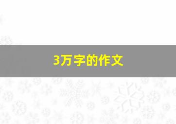 3万字的作文