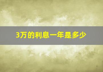 3万的利息一年是多少