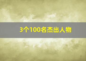 3个100名杰出人物