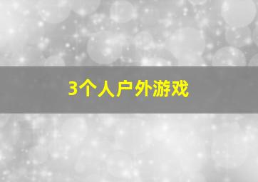 3个人户外游戏