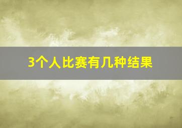 3个人比赛有几种结果