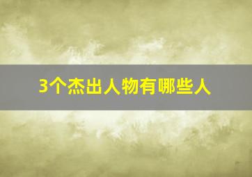 3个杰出人物有哪些人