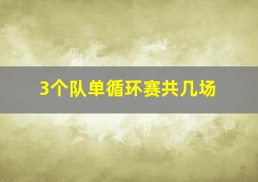 3个队单循环赛共几场