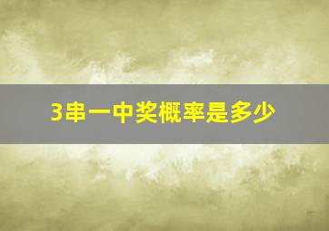 3串一中奖概率是多少