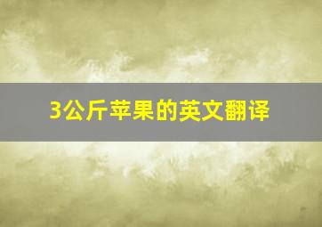 3公斤苹果的英文翻译