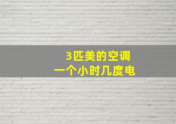 3匹美的空调一个小时几度电