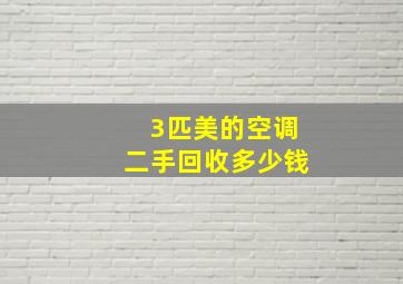 3匹美的空调二手回收多少钱