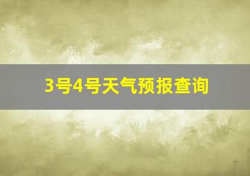 3号4号天气预报查询