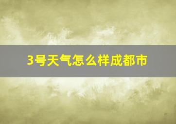 3号天气怎么样成都市