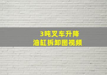 3吨叉车升降油缸拆卸图视频