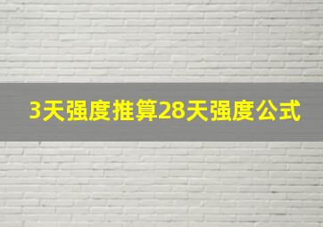 3天强度推算28天强度公式