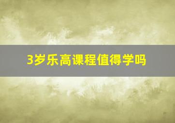 3岁乐高课程值得学吗