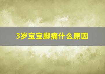 3岁宝宝脚痛什么原因