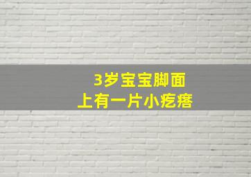 3岁宝宝脚面上有一片小疙瘩