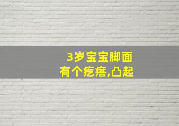 3岁宝宝脚面有个疙瘩,凸起