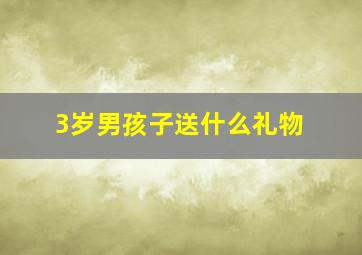 3岁男孩子送什么礼物