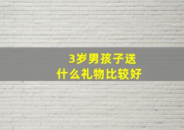 3岁男孩子送什么礼物比较好