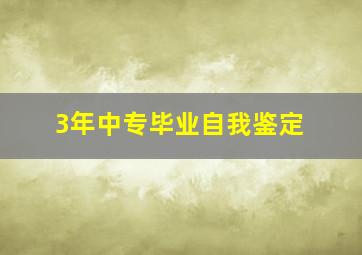 3年中专毕业自我鉴定