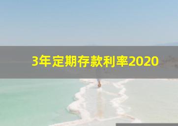 3年定期存款利率2020