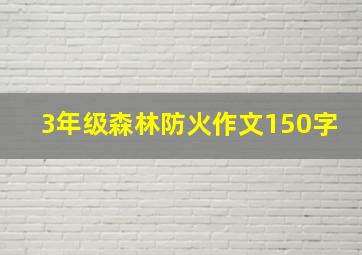 3年级森林防火作文150字