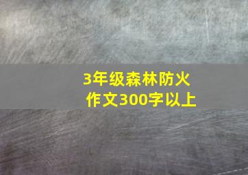 3年级森林防火作文300字以上