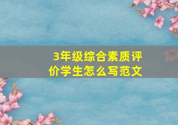 3年级综合素质评价学生怎么写范文