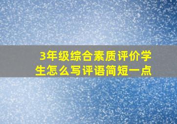 3年级综合素质评价学生怎么写评语简短一点