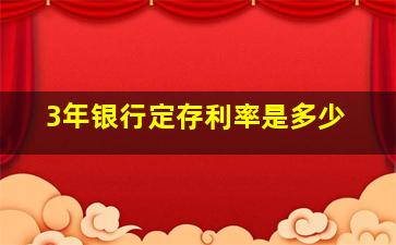 3年银行定存利率是多少