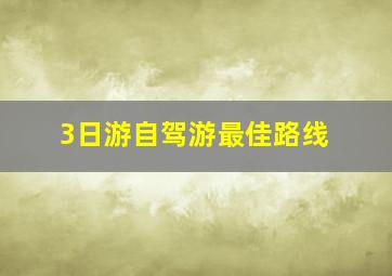 3日游自驾游最佳路线