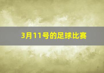 3月11号的足球比赛