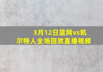 3月12日篮网vs凯尔特人全场回放直播视频