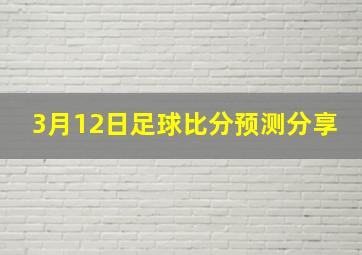 3月12日足球比分预测分享