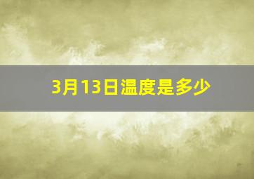 3月13日温度是多少