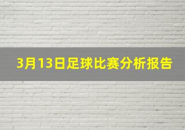 3月13日足球比赛分析报告