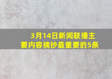 3月14日新闻联播主要内容摘抄最重要的5条