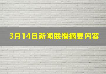 3月14日新闻联播摘要内容