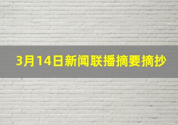 3月14日新闻联播摘要摘抄