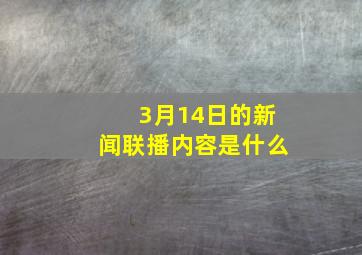 3月14日的新闻联播内容是什么