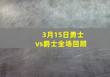 3月15日勇士vs爵士全场回顾