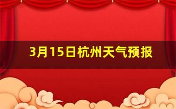 3月15日杭州天气预报