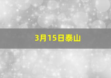 3月15日泰山