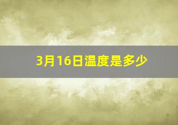 3月16日温度是多少