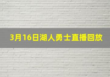 3月16日湖人勇士直播回放