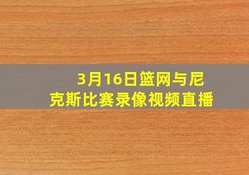 3月16日篮网与尼克斯比赛录像视频直播