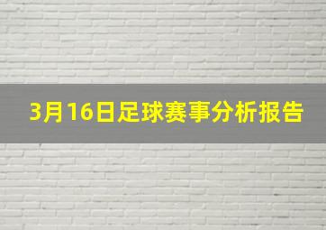 3月16日足球赛事分析报告