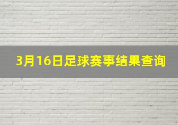 3月16日足球赛事结果查询