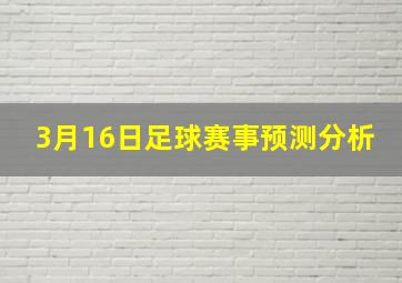 3月16日足球赛事预测分析