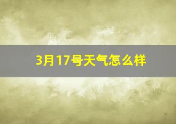 3月17号天气怎么样